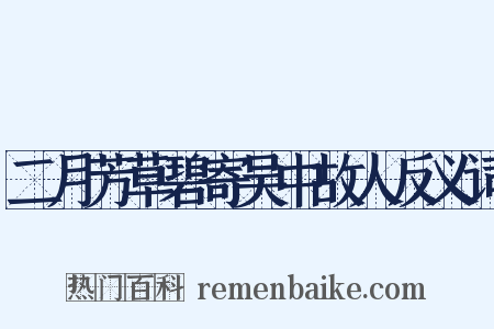 二月芳草碧寄吴中故人反义词是什么意思的图片